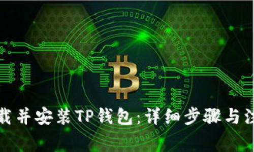 如何下载并安装TP钱包：详细步骤与注意事项