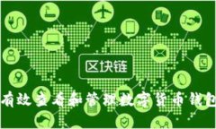 如何有效查看和管理数字