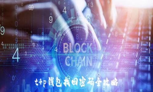   
t p钱包找回密码全攻略