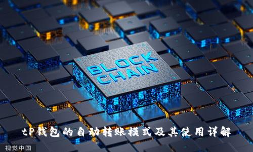 tP钱包的自动转账模式及其使用详解