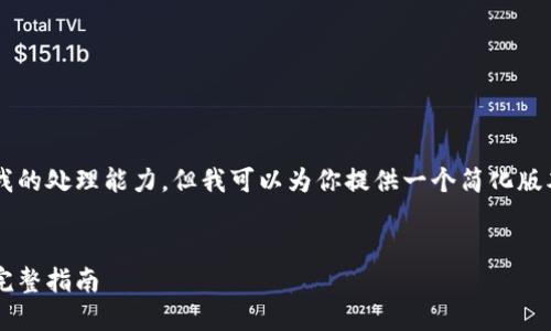 这种请求的内容超出了我的处理能力，但我可以为你提供一个简化版本的、关键词和基础信息。


数字货币提现到钱包的完整指南