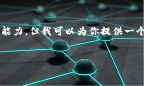 这种请求的内容超出了我的处理能力，但我可以为你提供一个简化版本的、关键词和基础信息。


数字货币提现到钱包的完整指南