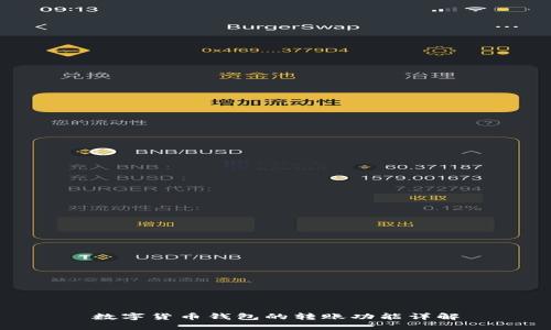 数字货币钱包的转账功能详解