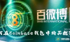 如何在Coinbase钱包中购买数