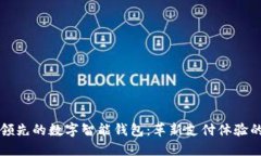 全球领先的数字智能钱包