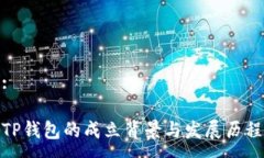 :TP钱包的成立背景与发展