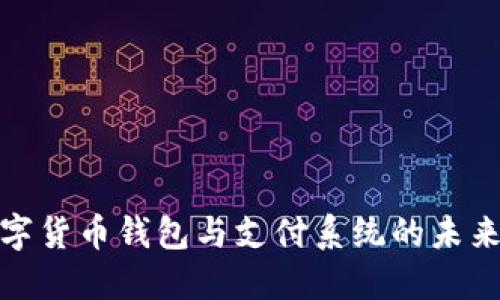 : 数字货币钱包与支付系统的未来发展