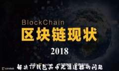 解决TP钱包买币无法连接的