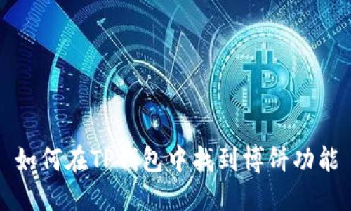 如何在TP钱包中找到博饼功能