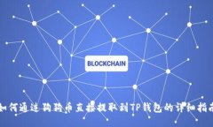 如何通过狗狗币直接提取