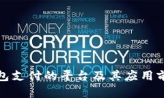 数字钱包支付的平台及其