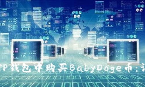 如何在TP钱包中购买BabyDoge币：详细指南