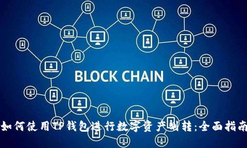 如何使用TP钱包进行数字资产划转：全面指南