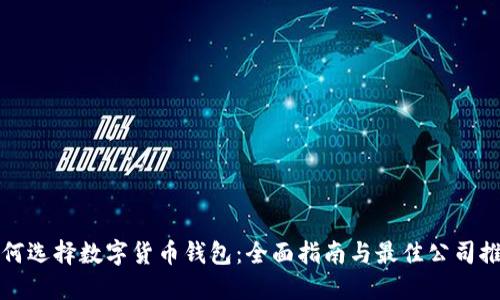 如何选择数字货币钱包：全面指南与最佳公司推荐