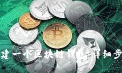 如何搭建一个区块链钱包