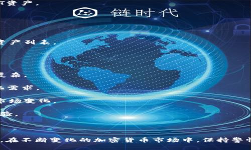    t p钱包充值ETH的详细指南  / 
 guanjianci  t p钱包, ETH充值, 数字货币  /guanjianci 

随着数字货币的迅速发展，越来越多的用户开始关注如何在各种钱包中充值和管理他们的数字资产。t p钱包作为一款广受欢迎的数字货币钱包，支持多种数字货币，包括以太坊（ETH）。本文将详细介绍如何在t p钱包中进行ETH充值，并解析相关的使用细节和注意事项。

充值ETH的基本步骤
在开始充值ETH之前，首先需要确保你已经下载并安装了t p钱包，并且进行了账户的注册和安全设置。以下是充值的基本步骤：

1. **打开t p钱包**：首先，打开你设备中的t p钱包应用程序，确保你已经登录到你的账户。

2. **找到“充值”选项**：在主界面中，查找“充值”或“资产管理”选项，点击进入。在此页中，你会看到支持的所有数字货币列表。

3. **选择ETH**：在货币列表中找到以太坊（ETH），点击以选择它。此时，系统会展示你的ETH钱包地址。

4. **复制钱包地址**：点击“复制地址”按钮，将你的ETH钱包地址复制下来。这是用于充值时接收ETH的地址，务必确保准确无误。

5. **进行充值**：在其他平台（如交易所或其他钱包），使用你刚刚复制的ETH地址进行转账。进入你选择的交易所或钱包，选择“提现”或“转账”功能，粘贴你的t p钱包地址，并输入要充值的ETH金额。确认信息无误后，提交交易。

6. **确认到账**：完成转账后，返回你的t p钱包，检查ETH余额的更新。通常情况下，ETH会很快到账，但在一些特殊情况下可能需要等待一定时间，具体取决于网络繁忙程度与交易的矿工费。

充值ETH的注意事项
在进行ETH充值时，有几个关键的注意事项需要谨记，以避免不必要的损失：

1. **确保地址正确**：在进行转账前，务必再次检查钱包地址，任何错误都可能导致ETH无法到账。

2. **了解网络矿工费**：ETH的转账通常需要支付矿工费，取决于当前网络的拥堵情况。建议在高峰时期选择适当的矿工费以确保及时到账。

3. **选择合适的来源**：最好通过可靠和知名的交易所完成充值，以确保资金的安全性。如果从其他钱包转账，建议确认对方的信誉与交易记录。

4. **保持软件更新**：时常更新你的t p钱包应用，确保使用最新版本，以获得最优的使用体验与安全保护。

5. **双重确认转账**：在填写转账信息时，尤其是地址和金额，务必进行双重确认，以防止因为操作失误导致条款的难以挽回的损失。

可能的相关问题
问题1：在其他平台充值ETH时需要注意什么？
在其他平台（例如交易所）充值ETH时，需要关注几个关键点，以确保转账顺利进行：

1. **选择可信赖的交易所**：选择一个信誉良好、用户评价高的平台进行充值，确保交易安全性。

2. **账户安全性**：确保你在使用的交易所开启了双重身份验证（2FA）等安全措施，以保护你的账户不受黑客攻击。

3. **充分了解手续费**：不同交易所的手续费标准各不相同，在充值之前最好了解清楚所需的手续费，以免产生意外损失。

4. **阅读平台政策**：每个平台可能都有自己关于退款和争议处理的政策，了解这些以便在发生问题时能够更好地保护自己的权益。

5. **避免市场波动**：加密市场价格剧烈波动，快速变化的价格可能导致资金流失。在充值之前，确保你在相对稳定的价格区间进行操作。

问题2：如何提高在t p钱包的安全性？
数字资产的安全性是每个用户都应该重视的问题。在t p钱包中提高安全性可以采取以下几种措施：

1. **使用强密码**：在账户设置过程中，确保使用复杂且独特的密码，避免使用生日、名字等易猜测的信息。

2. **启用双重身份验证**：t p钱包支持双重身份验证，这是一种有效的安全措施，在登录或进行重大操作时需提供第二种身份验证，保障账户安全。

3. **定期更新APP**：保持t p钱包APP的更新，以获得最新的安全补丁和功能，这也是防止潜在安全漏洞的重要措施。

4. **定期备份数据**：定期备份你的钱包数据和恢复助记词，并将备份存储在安全的地方，确保在遇到不可预见的问题时能够恢复资产。

5. **警惕钓鱼攻击**：在访问钱包或交易所之前，确保网址的准确性，并避免点击可疑链接；保持警惕，防止自身信息被盗取。

问题3：充值ETH后提现的流程是怎样的？
在t p钱包充值ETH后，如果需要将其提现到外部平台或银行账户，可以按照以下步骤操作：

1. **选择提现选项**：在t p钱包的资产管理页面，找到“提现”或“转账”选项，点击进入。

2. **输入提现地址**：在提现的过程中，你需要输入你想提现到的目标地址，例如交易所的ETH地址或其他钱包地址。在输入时确认地址的准确性。

3. **确认提现金额**：选择你想要提现的金额，如果要提现所有余额，可以直接点击“提取所有”，注意平台的最低提现要求。

4. **支付所需费用**：提现通常需要支付一定的矿工费，确保你的余额于此足够，否则会导致提现失败。

5. **确认交易信息**：再次检查提现地址和金额是否正确，然后确认交易。一般情况下，提现请求会在一定时间内处理，届时你可以在目标地址上查看到账情况。

问题4：t p钱包支持哪些其他数字货币？
除了以太坊（ETH），t p钱包还支持多种其他数字货币。以下是一些常见的支持情况：

1. **比特币（BTC）**：作为市场上最具代表性的数字货币，比特币也是t p钱包最基础的支持币种之一，用户可以方便地进行充值和提现。

2. **USDT**：作为主要的稳定币，USDT在大多数交易环境中都有广泛应用，用户可以在t p钱包中存储和管理USDT资产。

3. **LTC**：莱特币（Litecoin）也是t p钱包的一部分，用户可以佩戴其在需要时转换为其他数字货币。

4. **XRP**：瑞波币（Ripple）也被t p钱包支持，用户可以使用该平台进行XRP的操作。

5. **其他新型代币**：随着市场的变化，t p钱包也在不断增加对新兴代币的支持，用户可随时查看其最新支持的资产列表。

问题5：t p钱包的用户体验如何？
对于任何数字货币的钱包而言，用户体验是一个重要的考量因素。t p钱包在这方面的一些评估如下：

1. **简洁的界面设计**：t p钱包提供了清晰的用户界面，使新用户能够快速上手，直观的操作使得资金管理不再复杂。

2. **多功能性**：平台除了支持充值和提现，还支持交易、资产管理以及数据分析等多种功能，能满足用户的多样化需求。

3. **快速的交易处理**：在网络拥堵的情况下，t p钱包的提现和充值速度依然相对较快，确保用户能够及时反应市场变化。

4. **客户支持服务**：t p钱包提供客服支持，用户在遇到问题时，可以通过多种途径获得帮助，保障他们的使用体验。

5. **社区反馈**：用户的反馈对于钱包的至关重要，t p钱包也在积极听取用户的意见，持续改进各项功能。

综上所述，在t p钱包中充值ETH是一个便捷的过程，通过遵循相关步骤和注意事项，可以保障用户的数字资产安全。在不断变化的加密货币市场中，保持警惕，学会更好地管理个人资产是每位投资者的重要责任。