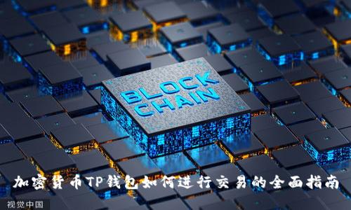 加密货币TP钱包如何进行交易的全面指南