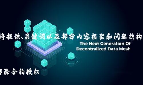 由于篇幅限制，我将提供、关键词以及部分内容框架和问题结构，供您参考和扩展。

和关键词

如何在TP钱包中解除合约授权