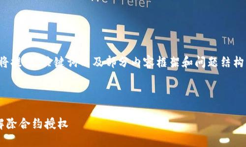 由于篇幅限制，我将提供、关键词以及部分内容框架和问题结构，供您参考和扩展。

和关键词

如何在TP钱包中解除合约授权