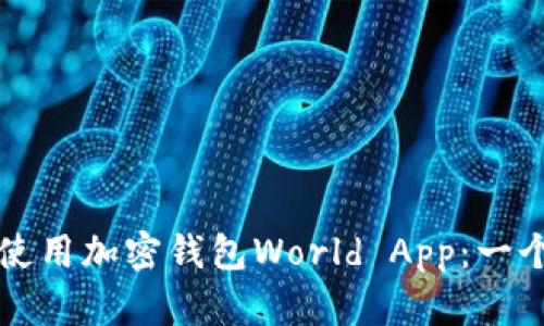 如何下载和使用加密钱包World App：一个完整的指南