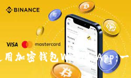 如何下载和使用加密钱包World App：一个完整的指南