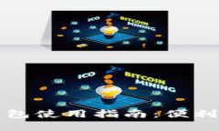 数字钱包红包使用指南：