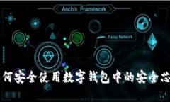 如何安全使用数字钱包中