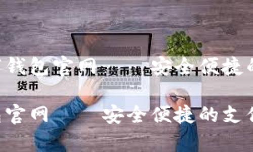 一级yzpay数字钱包官网——安全便捷的支付解决方案

yzpay数字钱包官网——安全便捷的支付解决方案