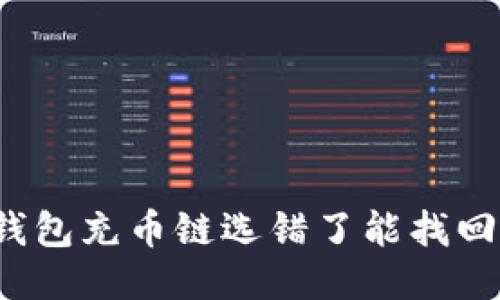 TP钱包充币链选错了能找回吗？