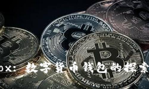 Fundbox: 数字货币钱包的探索与发展