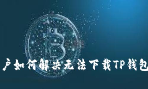 苹果用户如何解决无法下载TP钱包的问题