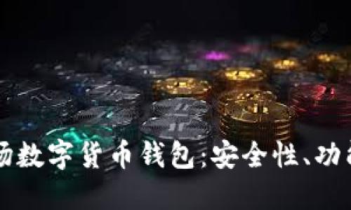 深入探索波场数字货币钱包：安全性、功能和未来潜力