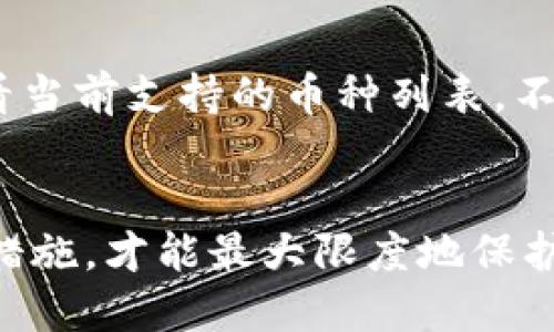 将火币交易所的HT代币提取到TP钱包的分步指南

火币, HT代币, TP钱包/guanjianci

引言
在当今的数字货币世界中，安全与便捷是每位加密货币用户的首要目标。火币交易所是一个著名的数字资产交易平台，其本身的HT代币在市场上也受到了广泛的关注。TP钱包则是一个多链支持的数字钱包，因其用户友好的界面和安全性而受到用户青睐。那么，如何将火币的HT代币提取到TP钱包呢？本文将为您提供详细的分步指南，助您顺利完成这一操作。

第一步：准备工作
在开始之前，确保您已经完成以下准备工作：
1. 注册并完成验证：确保您在火币交易所上注册并完成身份验证，这通常是提币的前提条件。
2. 下载TP钱包：确保您已在您的设备上下载并安装TP钱包，并且已经创建了一个钱包。如果您还没有创建钱包，请按照钱包的指引完成相关步骤。
3. 确认HT代币余额：在火币交易所上，确保您拥有足够的HT代币进行提取，并了解当前的提币手续费。

第二步：获取TP钱包的收款地址
在将HT代币提取到TP钱包之前，您需要首先获取TP钱包的收款地址：
1. 打开TP钱包：启动您的TP钱包应用程序。
2. 找到HT代币：在TP钱包中查找您的HT代币支持界面，通常在“资产”或“代币”选择中即可找到。
3. 复制收款地址：在HT代币的界面中，您将看到“收款地址”或“接收”选项，点击该选项即可获得您的HT代币的收款地址，确保您复制该地址，待会在火币提币时使用。

第三步：登录火币交易所
完成准备工作后，接下来需要登录火币交易所：
1. 访问火币官网：打开您的浏览器，输入火币交易所的官方网址，并登录您的账户。
2. 转到资产页面：在登录后，找到“资产”或“钱包”选项，点击进入。
3. 选择HT代币：在资产页面中，查找HT代币，并选择“提币”或“提取”的按钮。

第四步：填写提币信息
在此步骤中，您需要填写提币的相关信息：
1. 粘贴收款地址：在提币页面，找到收款地址的输入框，将您之前从TP钱包复制的收款地址粘贴到此处。
2. 输入提币数量：在提币数量的输入框中，填写您想要提取的HT代币数量，记得确认您的账户中余额足够支付此数量以及手续费。
3. 确认信息无误：在提交之前，确保您填写的收款地址是正确的，因为错误的地址可能导致无法找回的资产损失。

第五步：完成提币
确认信息后，下面是完成提币的步骤：
1. 提交请求：点击确认或提交按钮，完成提币请求。
2. 验证身份：有些交易所可能会要求您进行身份验证，例如输入二次验证码，确保这是您本人在操作。
3. 等待处理：提交后，您的提币请求将会由火币进行处理，根据区块链确认时间不同，可能需要几分钟到几小时不等的时间。

第六步：查看提币状态
您可以随时查看提币的状态，以确保资金成功到达TP钱包：
1. 在火币账户中查看：在提币记录中，您将看到您的提币申请状态，包括提币的状态、交易哈希等信息。
2. 打开TP钱包：在TP钱包中查看您的资产，确认HT代币是否已经成功到账。通常情况下，您可以在几分钟内看到资金到账。

常见问题

问题1：火币的提币手续费高吗？
火币交易所的提币手续费通常是根据您提币的资产类型而定。对于HT代币，火币会设定一个固定的提币手续费，用户在提币时需要预留出这个费用。具体费用可以在火币官网或用户的资产页面查看。尽管手续费可能会因市场状况波动而变化，但整体上火币在行业内的手续费水平相对适中，相对用户体验而言，仍是值得的。用户在提现时应考虑到这一点，确保提币的数量扣除手续费后，仍能满足您的资产需求。

问题2：提币的时间多久？
提币的时间主要取决于区块链的确认速度和交易所的处理效率。对于HT代币，正常情况下，火币会在几分钟内处理您的提币请求，但在高峰时或网络繁忙时，可能会有所延迟。用户在提币时应耐心等候，如有过长时间未到账，建议联系火币的客服以寻求帮助。同时，用户可以在火币的平台上查看提币状态，获得更实时的信息。

问题3：如果提币地址填写错误怎么办？
如果在提币时填写了错误的地址，用户需非常谨慎，因为通常这些资产在区块链上会立即转移，一旦发送到错误的地址，可能导致无法找回。如果您立即发现错误，建议尽快联系火币的客服，询问是否仍有拯救的可能。但很多情况下，提币后资产难以追回。因此，提高地址确认的警觉性至关重要，可以考虑在首次提币时先发送少量的测试币，确认地址无误后再进行正常交易。

问题4：如何保护TP钱包的安全？
保管数字资产安全是每位用户的责任。为确保TP钱包的安全，用户可以采取以下措施：br/
1. 开启双重验证：使用双重验证功能，增加账户保安级别。br/
2. 定期备份私钥：定期备份和安全存储您的助记词和私钥，这样即使您的设备损坏也能恢复钱包。br/
3. 避免公共网络：尽量避免在公共Wi-Fi下访问高价值钱包，确保设备的安全性。br/
4. 及时更新：确保TP钱包的应用程序是最新的，关注官方公告以避免已知的安全漏洞。

问题5：TP钱包支持多少种数字资产？
TP钱包作为一个多链钱包，支持多种数字货币和代币。它支持的币种包括但不限于BTC、ETH、HT等主流币种，此外，TP钱包还支持众多的ERC-20、BEP-20代币。用户在TP钱包资产页面中可以查看当前支持的币种列表，不断更新的资产种类也使得其成为一个非常灵活的选择。用户可以根据自己的需求添加所需的代币，方便进行交易和管理。

总结
将火币的HT代币提取到TP钱包的过程并不复杂，确保您遵循每一步操作以及注意相关安全事项，就可以顺利完成提币。在数字货币的世界中，保持警觉和谨慎是必不可少的，只有严格遵循安全措施，才能最大限度地保护您的资产。