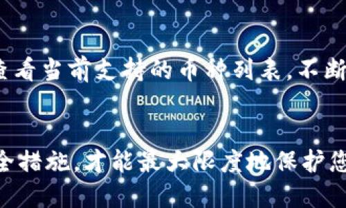 将火币交易所的HT代币提取到TP钱包的分步指南

火币, HT代币, TP钱包/guanjianci

引言
在当今的数字货币世界中，安全与便捷是每位加密货币用户的首要目标。火币交易所是一个著名的数字资产交易平台，其本身的HT代币在市场上也受到了广泛的关注。TP钱包则是一个多链支持的数字钱包，因其用户友好的界面和安全性而受到用户青睐。那么，如何将火币的HT代币提取到TP钱包呢？本文将为您提供详细的分步指南，助您顺利完成这一操作。

第一步：准备工作
在开始之前，确保您已经完成以下准备工作：
1. 注册并完成验证：确保您在火币交易所上注册并完成身份验证，这通常是提币的前提条件。
2. 下载TP钱包：确保您已在您的设备上下载并安装TP钱包，并且已经创建了一个钱包。如果您还没有创建钱包，请按照钱包的指引完成相关步骤。
3. 确认HT代币余额：在火币交易所上，确保您拥有足够的HT代币进行提取，并了解当前的提币手续费。

第二步：获取TP钱包的收款地址
在将HT代币提取到TP钱包之前，您需要首先获取TP钱包的收款地址：
1. 打开TP钱包：启动您的TP钱包应用程序。
2. 找到HT代币：在TP钱包中查找您的HT代币支持界面，通常在“资产”或“代币”选择中即可找到。
3. 复制收款地址：在HT代币的界面中，您将看到“收款地址”或“接收”选项，点击该选项即可获得您的HT代币的收款地址，确保您复制该地址，待会在火币提币时使用。

第三步：登录火币交易所
完成准备工作后，接下来需要登录火币交易所：
1. 访问火币官网：打开您的浏览器，输入火币交易所的官方网址，并登录您的账户。
2. 转到资产页面：在登录后，找到“资产”或“钱包”选项，点击进入。
3. 选择HT代币：在资产页面中，查找HT代币，并选择“提币”或“提取”的按钮。

第四步：填写提币信息
在此步骤中，您需要填写提币的相关信息：
1. 粘贴收款地址：在提币页面，找到收款地址的输入框，将您之前从TP钱包复制的收款地址粘贴到此处。
2. 输入提币数量：在提币数量的输入框中，填写您想要提取的HT代币数量，记得确认您的账户中余额足够支付此数量以及手续费。
3. 确认信息无误：在提交之前，确保您填写的收款地址是正确的，因为错误的地址可能导致无法找回的资产损失。

第五步：完成提币
确认信息后，下面是完成提币的步骤：
1. 提交请求：点击确认或提交按钮，完成提币请求。
2. 验证身份：有些交易所可能会要求您进行身份验证，例如输入二次验证码，确保这是您本人在操作。
3. 等待处理：提交后，您的提币请求将会由火币进行处理，根据区块链确认时间不同，可能需要几分钟到几小时不等的时间。

第六步：查看提币状态
您可以随时查看提币的状态，以确保资金成功到达TP钱包：
1. 在火币账户中查看：在提币记录中，您将看到您的提币申请状态，包括提币的状态、交易哈希等信息。
2. 打开TP钱包：在TP钱包中查看您的资产，确认HT代币是否已经成功到账。通常情况下，您可以在几分钟内看到资金到账。

常见问题

问题1：火币的提币手续费高吗？
火币交易所的提币手续费通常是根据您提币的资产类型而定。对于HT代币，火币会设定一个固定的提币手续费，用户在提币时需要预留出这个费用。具体费用可以在火币官网或用户的资产页面查看。尽管手续费可能会因市场状况波动而变化，但整体上火币在行业内的手续费水平相对适中，相对用户体验而言，仍是值得的。用户在提现时应考虑到这一点，确保提币的数量扣除手续费后，仍能满足您的资产需求。

问题2：提币的时间多久？
提币的时间主要取决于区块链的确认速度和交易所的处理效率。对于HT代币，正常情况下，火币会在几分钟内处理您的提币请求，但在高峰时或网络繁忙时，可能会有所延迟。用户在提币时应耐心等候，如有过长时间未到账，建议联系火币的客服以寻求帮助。同时，用户可以在火币的平台上查看提币状态，获得更实时的信息。

问题3：如果提币地址填写错误怎么办？
如果在提币时填写了错误的地址，用户需非常谨慎，因为通常这些资产在区块链上会立即转移，一旦发送到错误的地址，可能导致无法找回。如果您立即发现错误，建议尽快联系火币的客服，询问是否仍有拯救的可能。但很多情况下，提币后资产难以追回。因此，提高地址确认的警觉性至关重要，可以考虑在首次提币时先发送少量的测试币，确认地址无误后再进行正常交易。

问题4：如何保护TP钱包的安全？
保管数字资产安全是每位用户的责任。为确保TP钱包的安全，用户可以采取以下措施：br/
1. 开启双重验证：使用双重验证功能，增加账户保安级别。br/
2. 定期备份私钥：定期备份和安全存储您的助记词和私钥，这样即使您的设备损坏也能恢复钱包。br/
3. 避免公共网络：尽量避免在公共Wi-Fi下访问高价值钱包，确保设备的安全性。br/
4. 及时更新：确保TP钱包的应用程序是最新的，关注官方公告以避免已知的安全漏洞。

问题5：TP钱包支持多少种数字资产？
TP钱包作为一个多链钱包，支持多种数字货币和代币。它支持的币种包括但不限于BTC、ETH、HT等主流币种，此外，TP钱包还支持众多的ERC-20、BEP-20代币。用户在TP钱包资产页面中可以查看当前支持的币种列表，不断更新的资产种类也使得其成为一个非常灵活的选择。用户可以根据自己的需求添加所需的代币，方便进行交易和管理。

总结
将火币的HT代币提取到TP钱包的过程并不复杂，确保您遵循每一步操作以及注意相关安全事项，就可以顺利完成提币。在数字货币的世界中，保持警觉和谨慎是必不可少的，只有严格遵循安全措施，才能最大限度地保护您的资产。