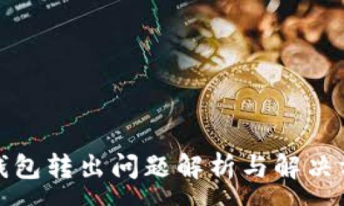 :
TP钱包转出问题解析与解决方案