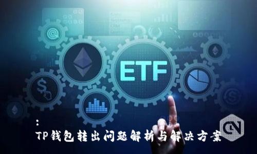 :
TP钱包转出问题解析与解决方案