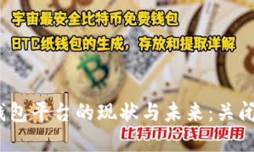 数字钱包平台的现状与未来：关闭了吗？