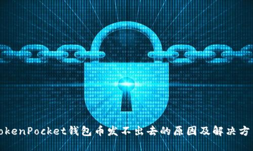 TokenPocket钱包币发不出去的原因及解决方法