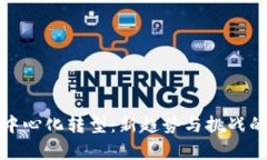 数字钱包中心化转型：新