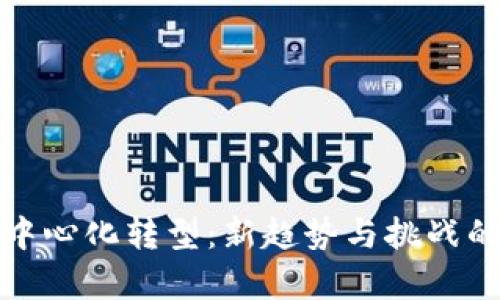 数字钱包中心化转型：新趋势与挑战的全面分析