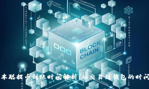 中本聪提币到账时间解析：从交易到钱包的时间线