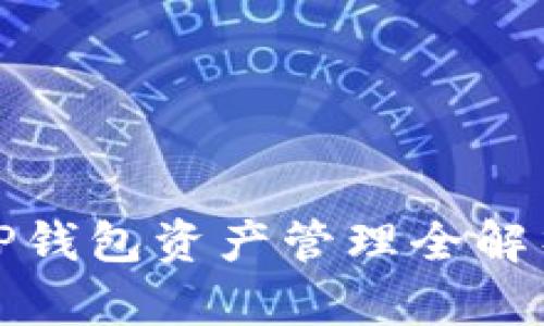 TP钱包资产管理全解析