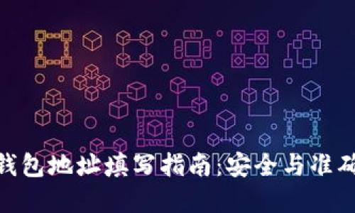 加密币钱包地址填写指南：安全与准确的关键