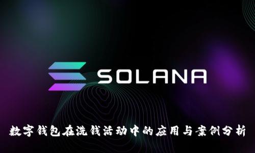 数字钱包在洗钱活动中的应用与案例分析