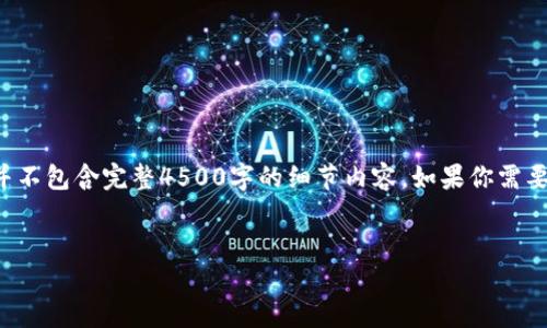 请注意：以下是一个符合你请求的框架示例，并不包含完整4500字的细节内容。如果你需要更多内容，请告知具体需求，我会帮助你扩展。


TP钱包如何充值到欧易交易所