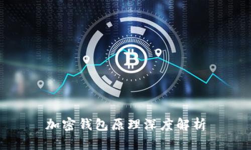 加密钱包原理深度解析