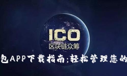 : 数字钱包APP下载指南：轻松管理您的数字资产