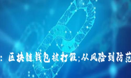 : 区块链钱包被打假：从风险到防范