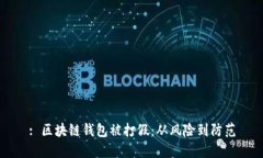 : 区块链钱包被打假：从风