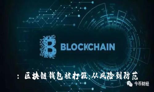 : 区块链钱包被打假：从风险到防范